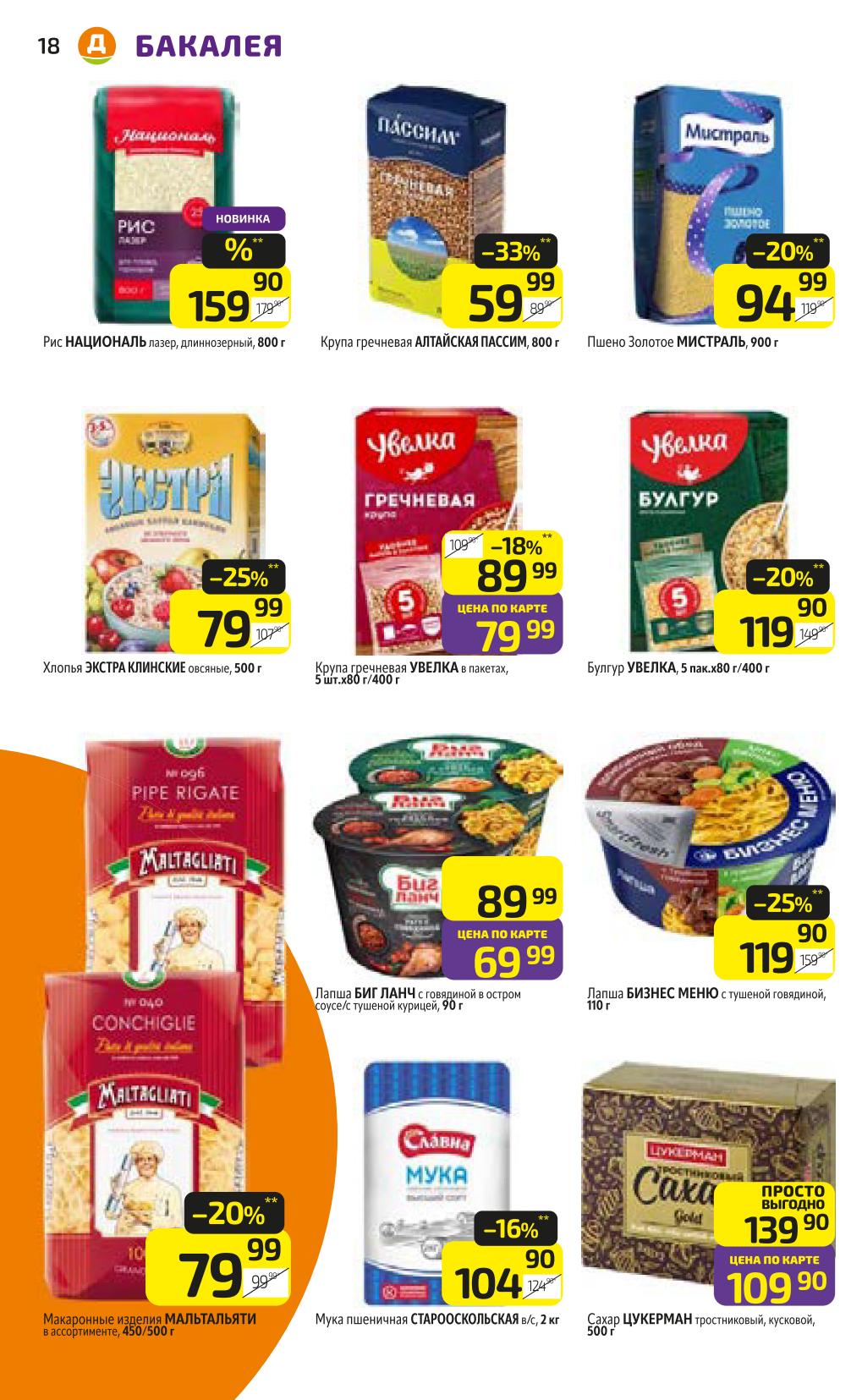 Крупы, макароны, мука! Рис 159 Р, Гречка 59 Р, Макароны 79 Р